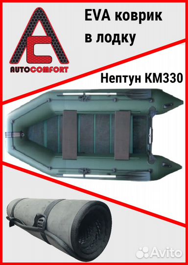 Ева Коврик в лодку Нептун км330