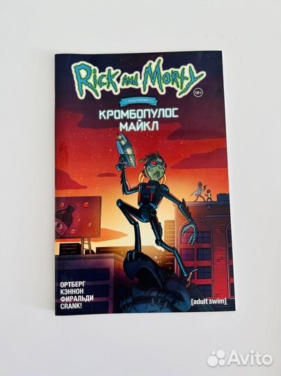 Комиксы Рик и Морти (Rick and Morty)