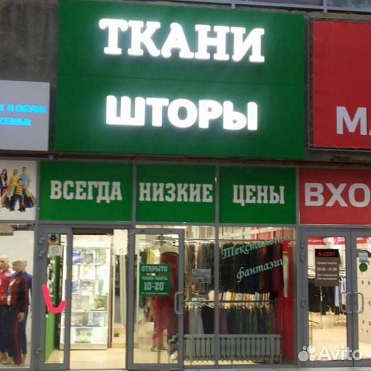 Продавец-консультант в магазин ткани