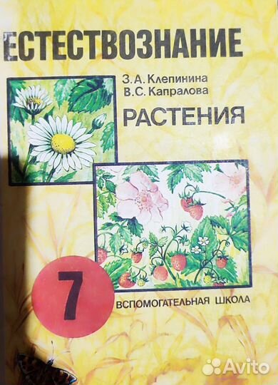 Естествознание растения. 7 класс. 1992г