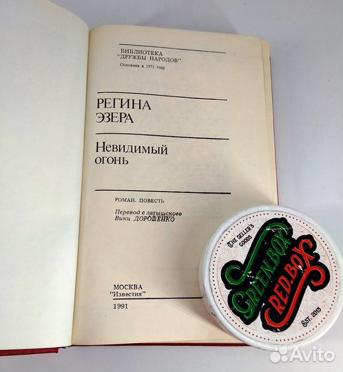 Невидимый огонь. Эзера. Роман-фантасмагория