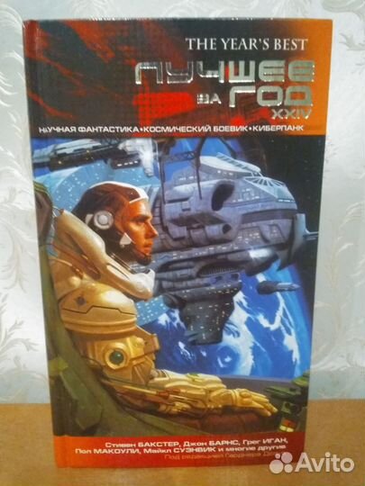 Фантастика. Лучшее за год. 2008 год
