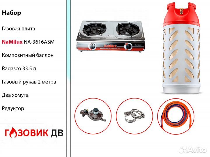 Набор газовая плита NaMilux NA-3616ASM + баллон