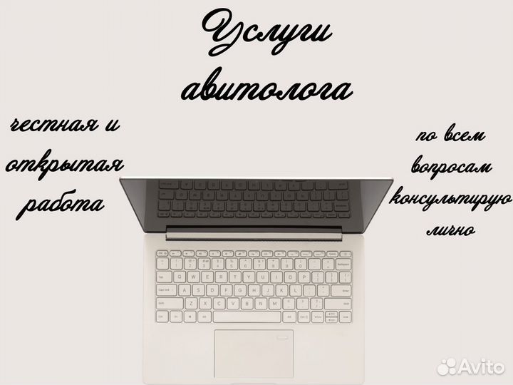 Авитолог, услуги авитолога, продвижение на авито