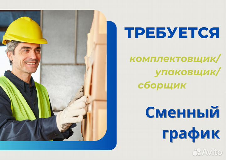 Комплектовщик Упаковщик