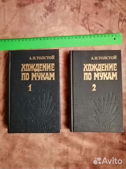 А. Н. Толстой. Хождение по мукам. Трилогия. Книга