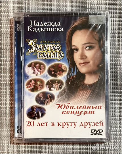 Н. Кадышева, Золотое Кольцо-Юбилейный Концерт DVD