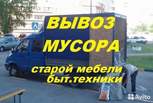 Вынос/вывоз старой мебели, строй мусора