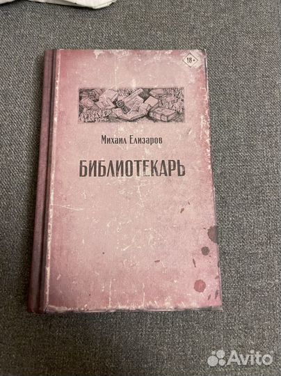 Михаил Елизаров. Библиотекарь