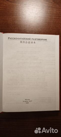 Русско-китайский разговорник