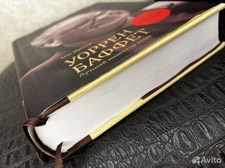 Элис Шредер Лучший инвестор мира Уоррен Баффетт