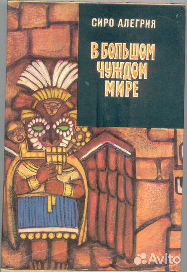 Сиро Алегрия - В большом чуждом мире