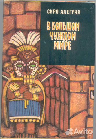 Сиро Алегрия - В большом чуждом мире
