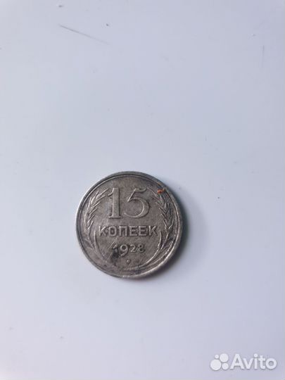 15 копеек 1928