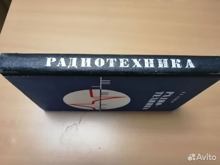 Радиотехника В. П Демидов
