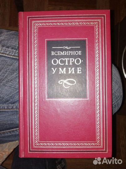 Всемирное остроумие.Терра