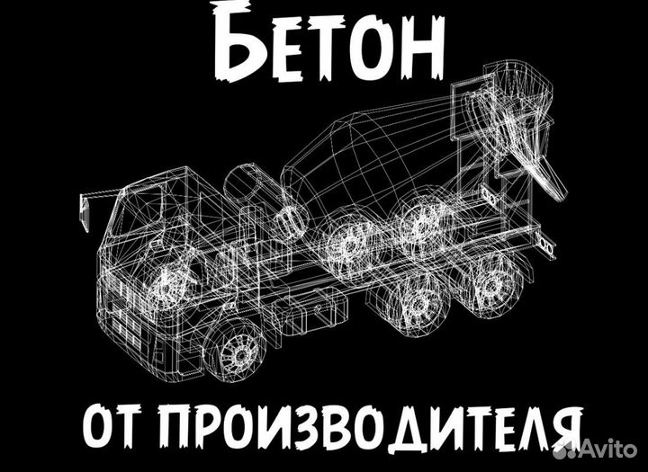 Бетон. Раствор. Доставка