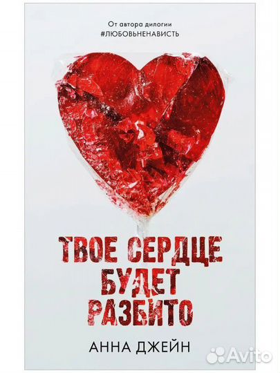 Твое сердце будет разбито