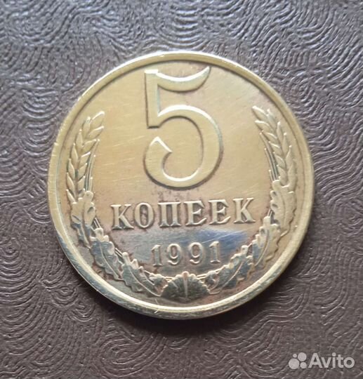 Монета СССР 1991г