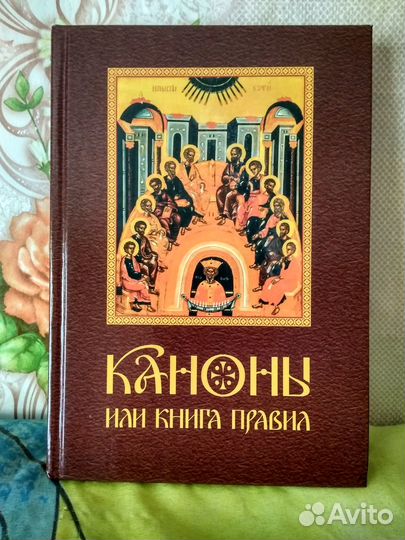Каноны+Библия