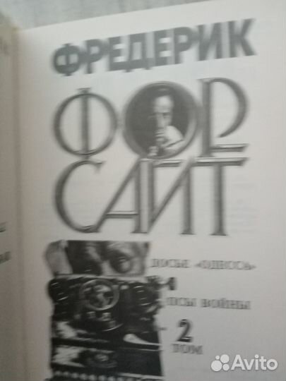 Фредерик Форсайт Собрание в 4 томах