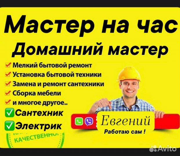 Мастер на час. Муж на час все виды работ