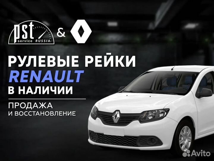 Рулевая рейка Renault в наличии