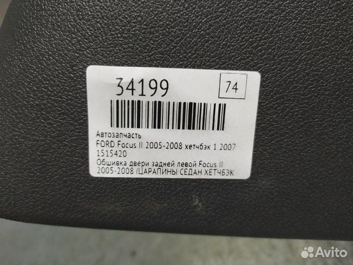 Обшивка двери задней левой Ford Focus Ii 2005-2008