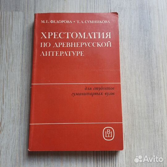 Хрестоматия по древнерусской литературе. Федорова