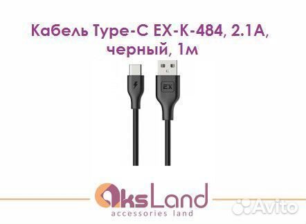 Кабель Type-C EX-K-484, 2.1А, черный, 1мД07270