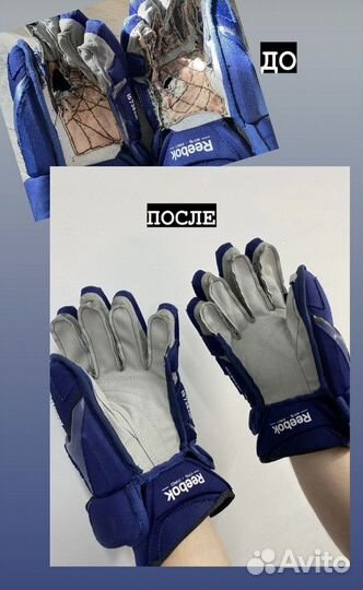 Ремонт хоккейных краг