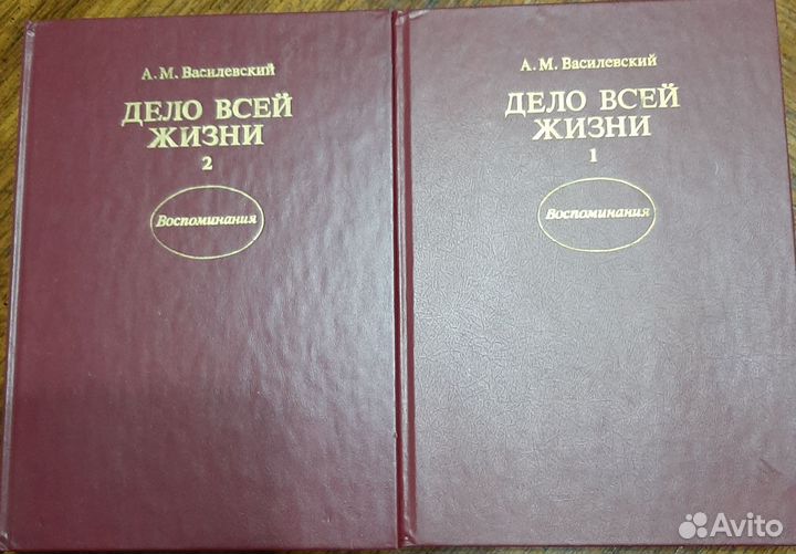 Двухтомник воспоминаний Василевского