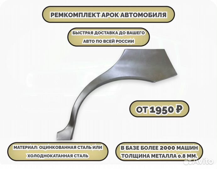 Ремонтные арки (ремкомплект)