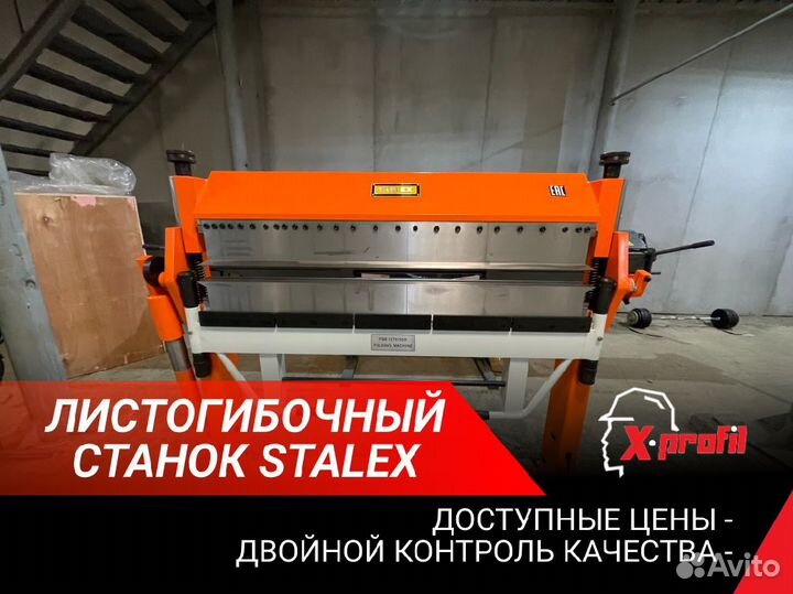 Сегментный листогиб Stalex 1270/3