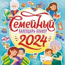 Календарь "Календарь-планер для всей семьи", 2024г