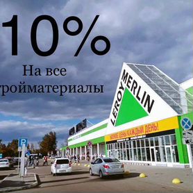 Скидка на товары в леруа мерлен 8-12%