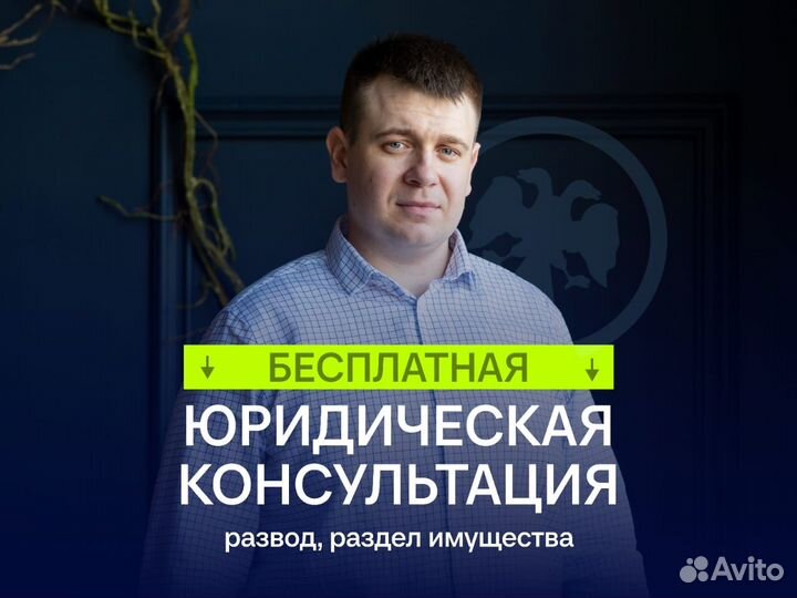 Юрист/Семейный юрист/Развод/Раздел имущества