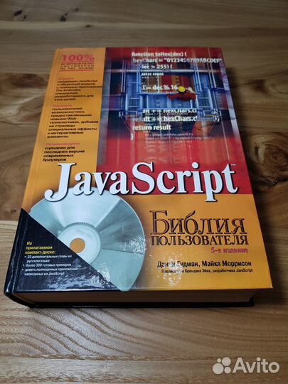 JavaScript - Библия Пользователя (Книга + CD-ROM)