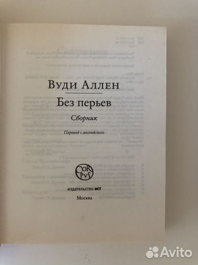 Вуди Аллен «Без перьев»