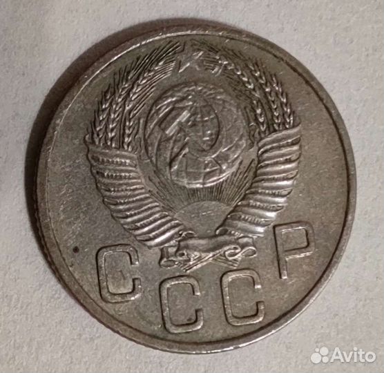 20 копеек 1953 года