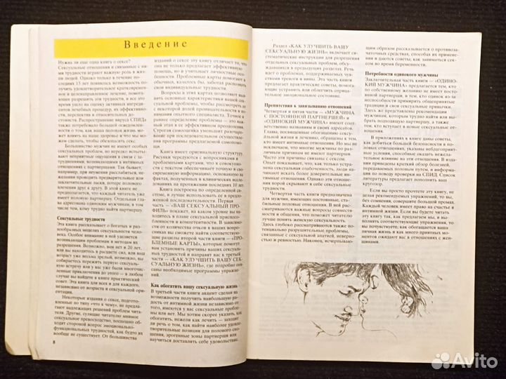 Секс в жизни мужчины. Яффе. 1990