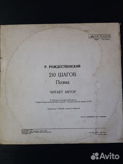 LP Роберт Рождественский 210 шагов. Поэма