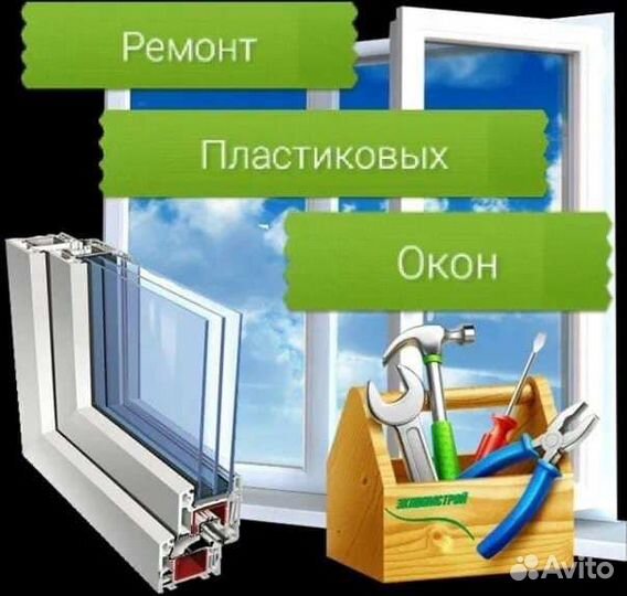 Ремонт пластиковых окон пвх дверей регулировка