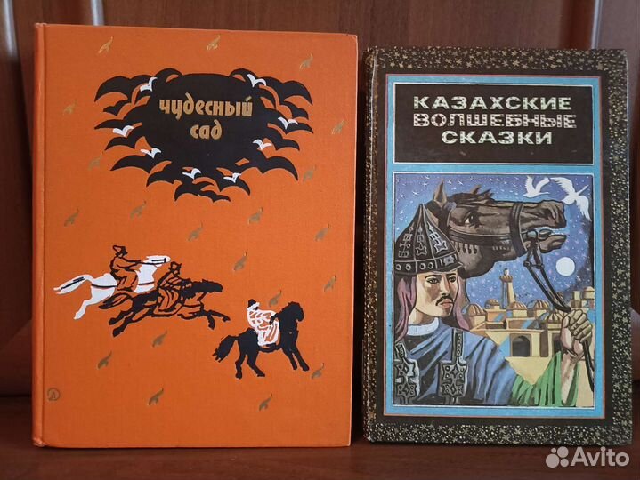 Казахские народные сказки 1970г.и 1989 г