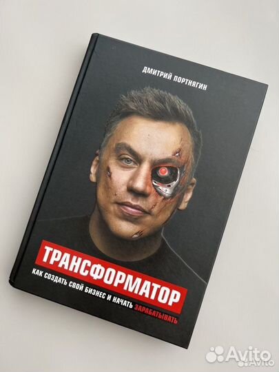 Книга Дмитрий Портнягин Трансформатор бизнес