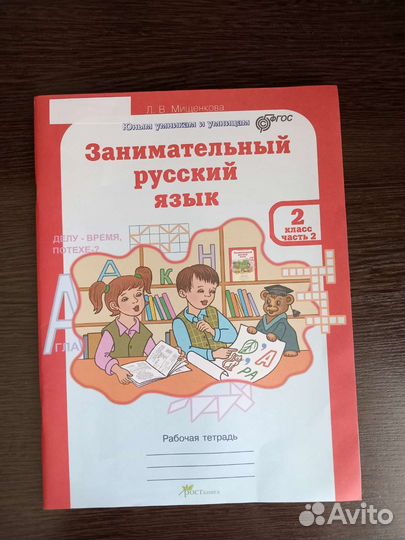 Рабочая тетрадь Занимательный русский язык