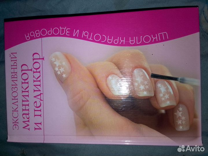 Эксклюзивный педикюр и маникюр книга