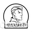 Комендант