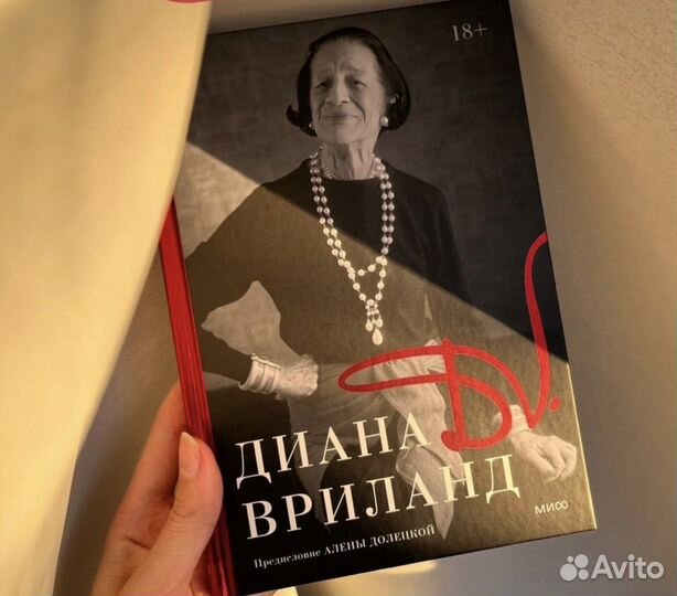 Диана вриланд