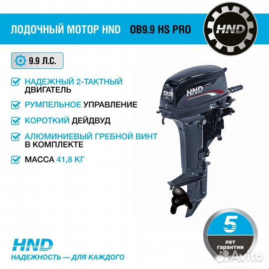 Лодочный мотор HND OB9.9 HS PRO
